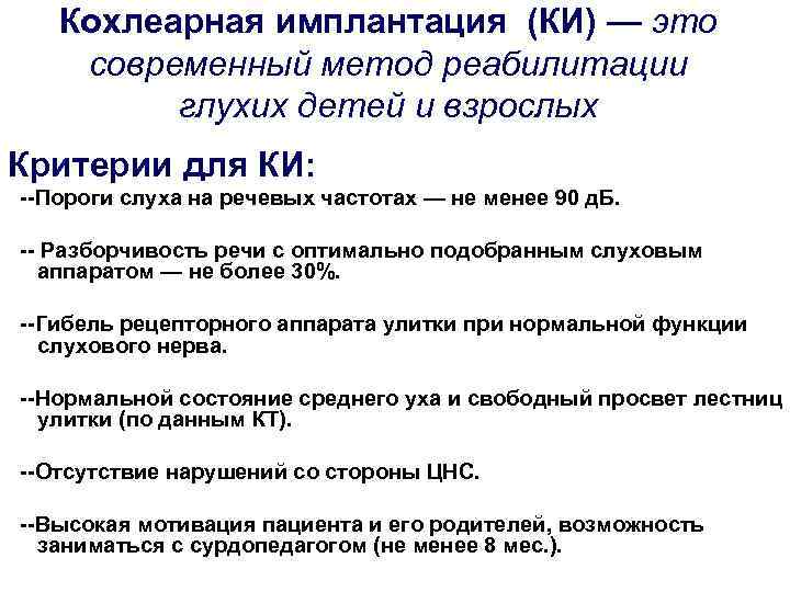   Кохлеарная имплантация (КИ) — это современный метод реабилитации   глухих детей