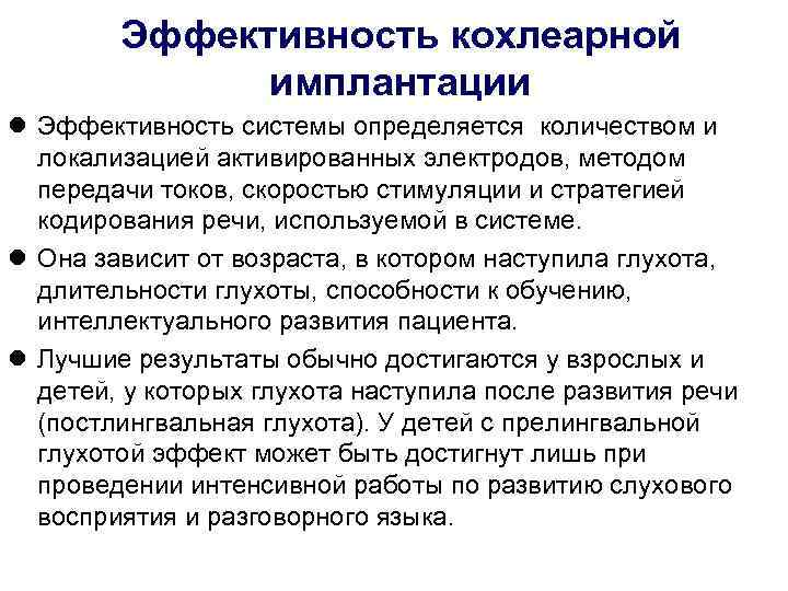   Эффективность кохлеарной    имплантации  Эффективность системы определяется количеством и