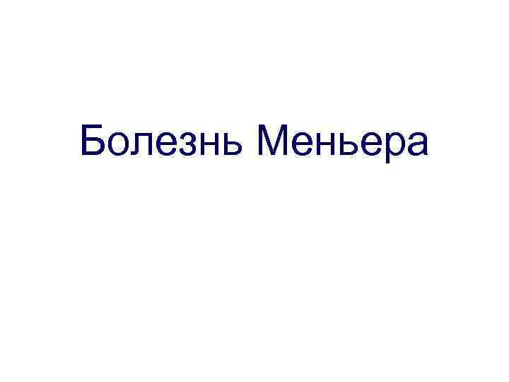 Болезнь Меньера 