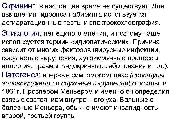 Скрининг: в настоящее время не существует. Для выявления гидропса лабиринта используется дегидратационные тесты и