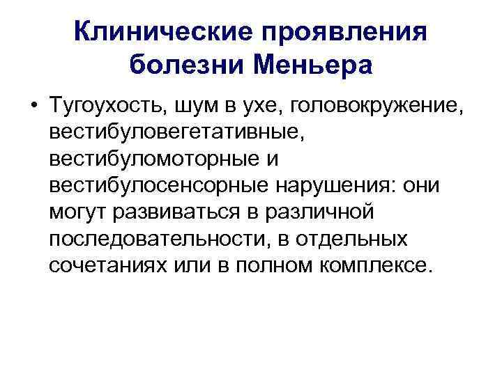   Клинические проявления  болезни Меньера • Тугоухость, шум в ухе, головокружение, 