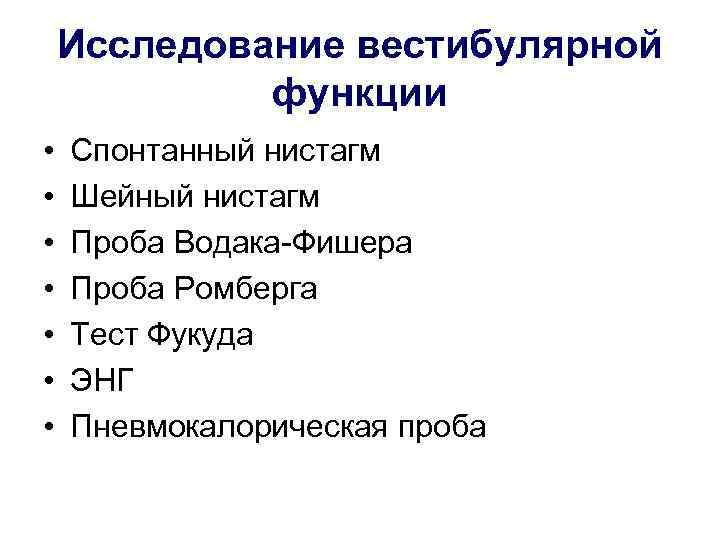   Исследование вестибулярной   функции •  Спонтанный нистагм •  Шейный