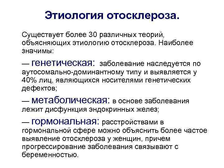  Этиология отосклероза. Существует более 30 различных теорий, объясняющих этиологию отосклероза. Наиболее значимы: —