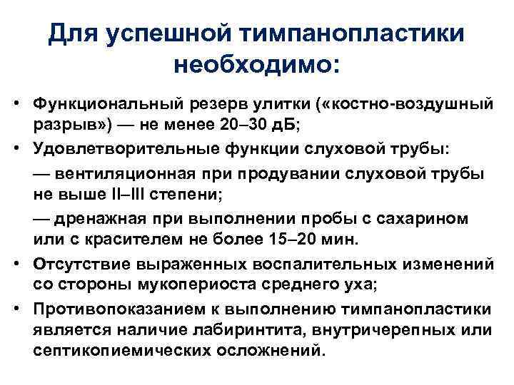   Для успешной тимпанопластики  необходимо:  • Функциональный резерв улитки ( «костно-воздушный