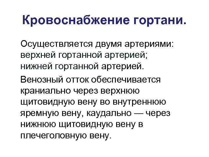 Кровоснабжение гортани. Осуществляется двумя артериями: верхней гортанной артерией; нижней гортанной артерией. Венозный отток обеспечивается