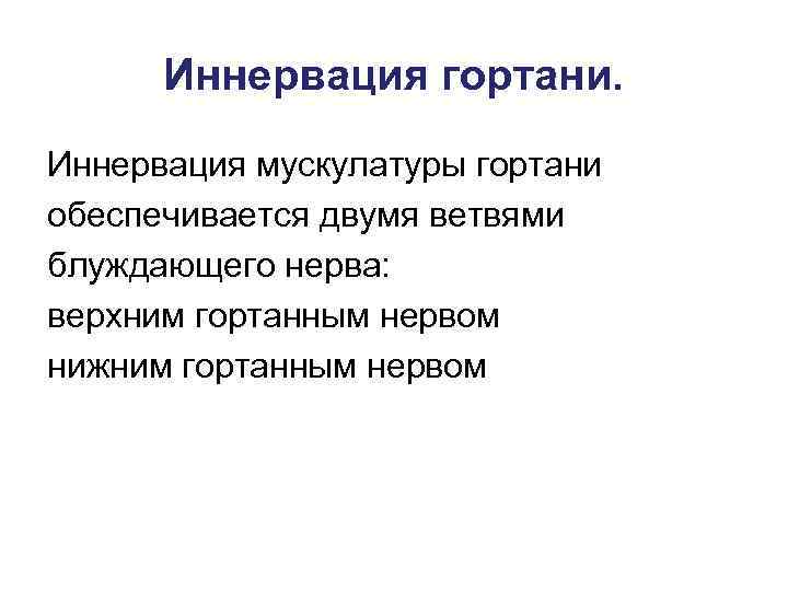  Иннервация гортани. Иннервация мускулатуры гортани обеспечивается двумя ветвями блуждающего нерва: верхним гортанным нервом