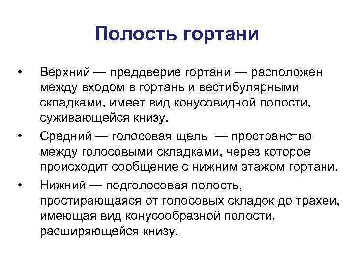   Полость гортани •  Верхний — преддверие гортани — расположен между входом