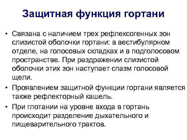   Защитная функция гортани • Связана с наличием трех рефлексогенных зон  слизистой