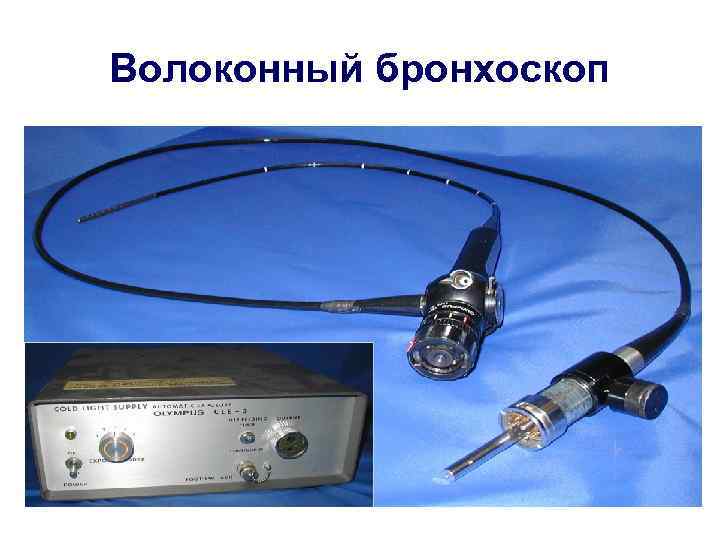 Волоконный бронхоскоп 