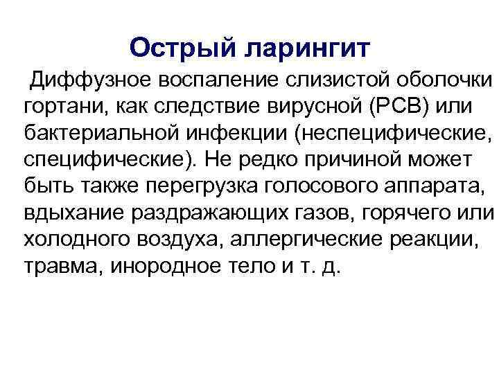    Острый ларингит Диффузное воспаление слизистой оболочки гортани, как следствие вирусной (РСВ)