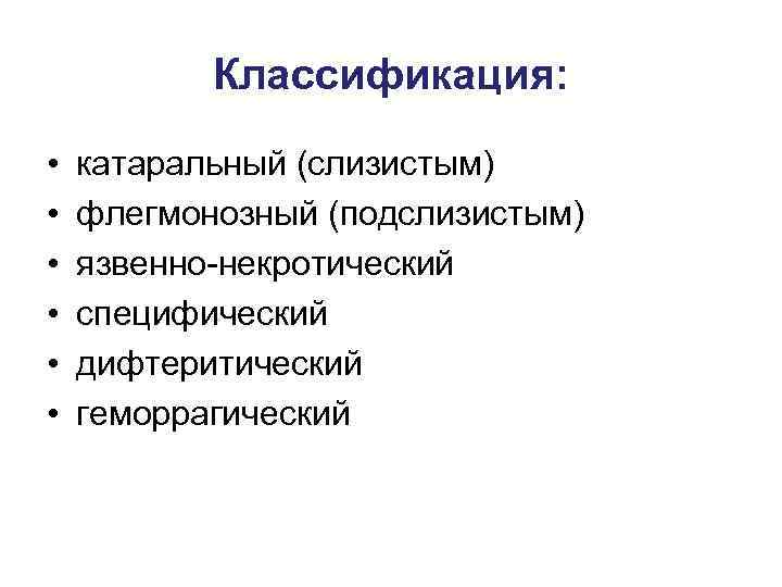   Классификация:  •  катаральный (слизистым) •  флегмонозный (подслизистым) • 
