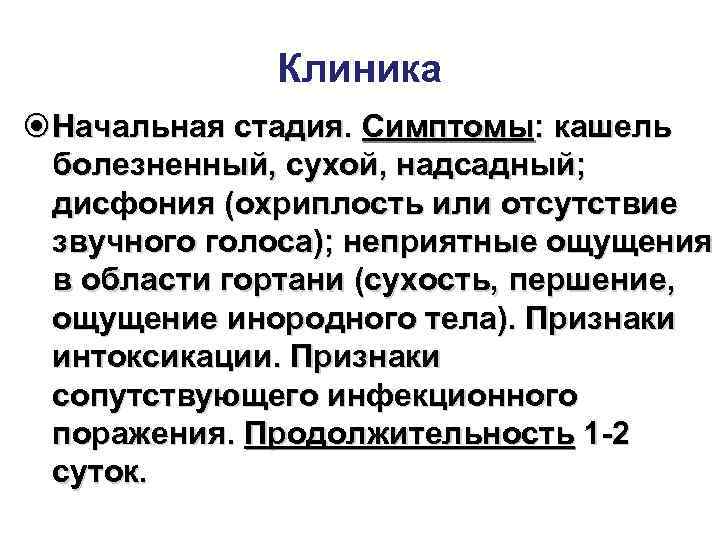    Клиника  Начальная стадия. Симптомы: кашель  болезненный, сухой, надсадный; 