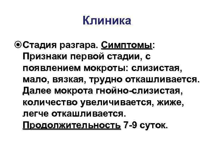    Клиника  Стадия разгара. Симптомы:  Признаки первой стадии, с 