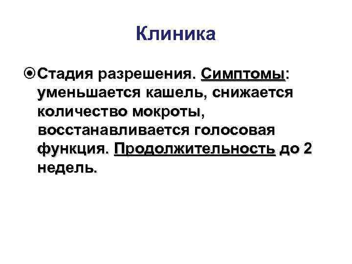   Клиника  Стадия разрешения. Симптомы:  уменьшается кашель, снижается  количество мокроты,