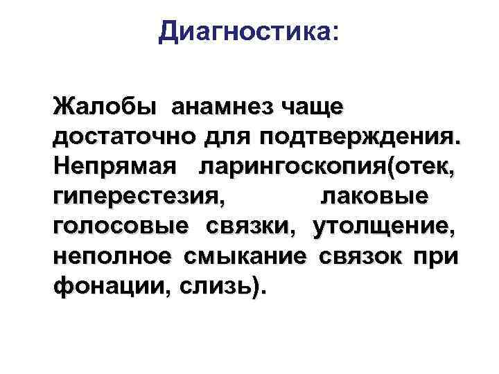   Диагностика:  Жалобы анамнез чаще достаточно для подтверждения. Непрямая ларингоскопия(отек, гиперестезия, 