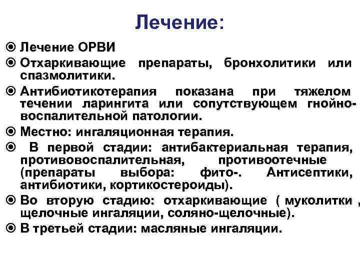    Лечение:  Лечение ОРВИ  Отхаркивающие препараты, бронхолитики или  спазмолитики.