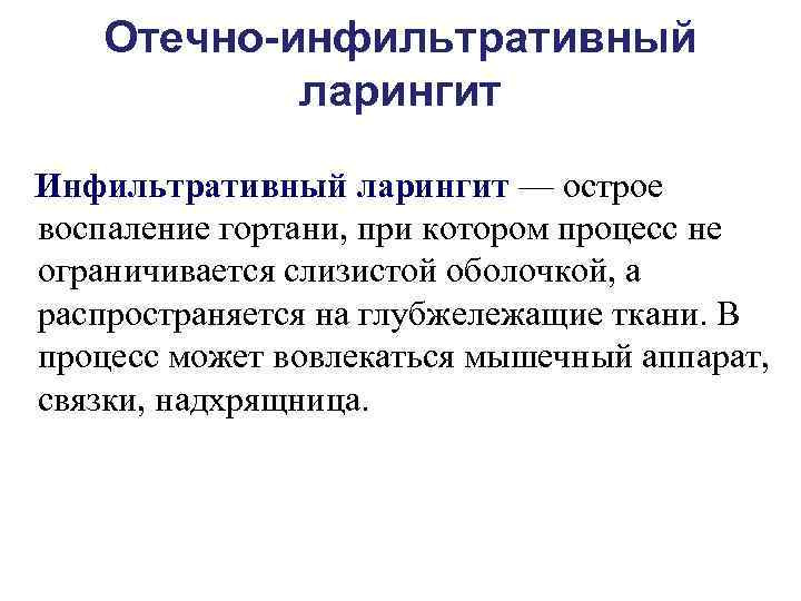   Отечно-инфильтративный   ларингит Инфильтративный ларингит — острое воспаление гортани, при котором