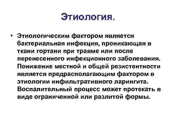    Этиология.  • Этиологическим фактором является  бактериальная инфекция, проникающая в