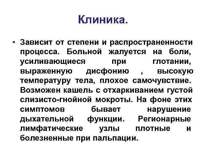    Клиника.  • Зависит от степени и распространенности  процесса. Больной