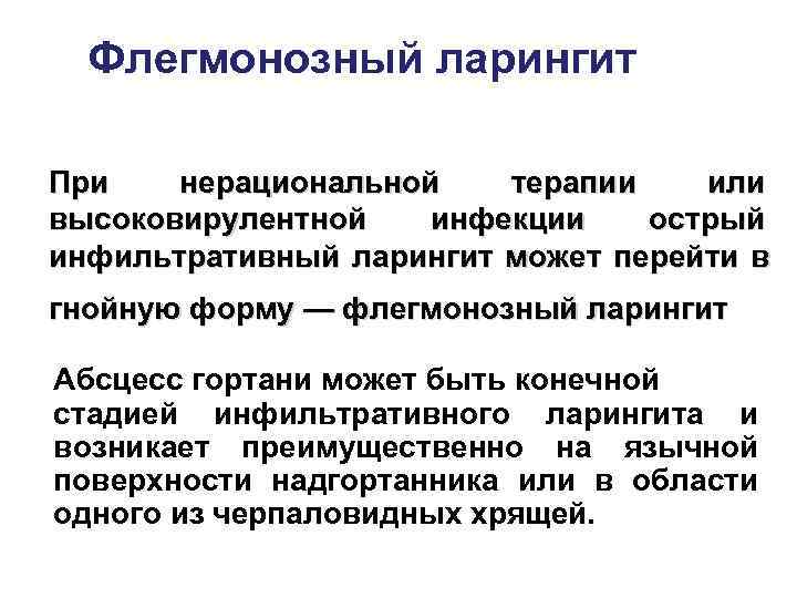  Флегмонозный ларингит При  нерациональной  терапии  или высоковирулентной  инфекции острый