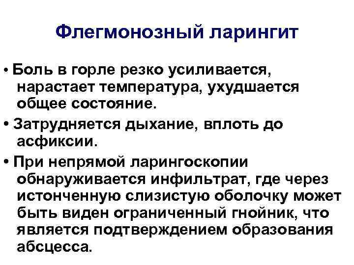  Флегмонозный ларингит • Боль в горле резко усиливается,  нарастает температура, ухудшается 