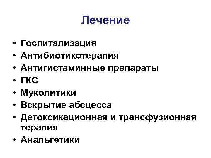    Лечение • Госпитализация • Антибиотикотерапия • Антигистаминные препараты • ГКС •