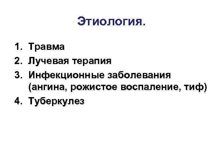   Этиология. 1. Травма 2. Лучевая терапия 3. Инфекционные заболевания  (ангина, рожистое