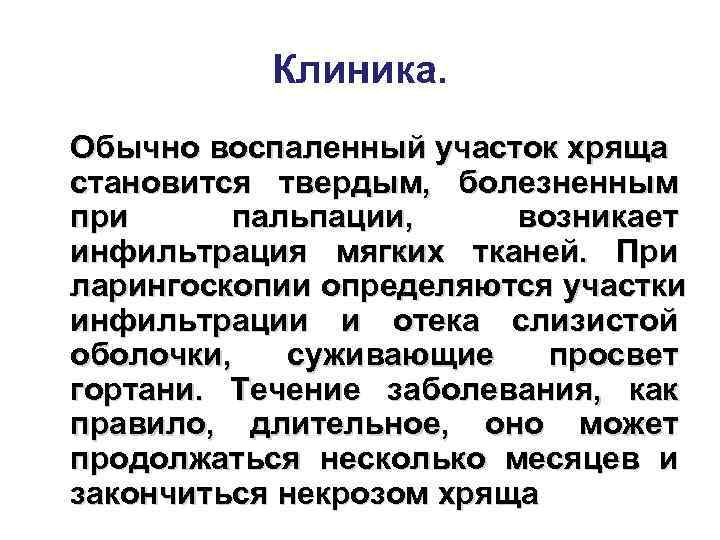   Клиника. Обычно воспаленный участок хряща становится твердым, болезненным при пальпации,  возникает