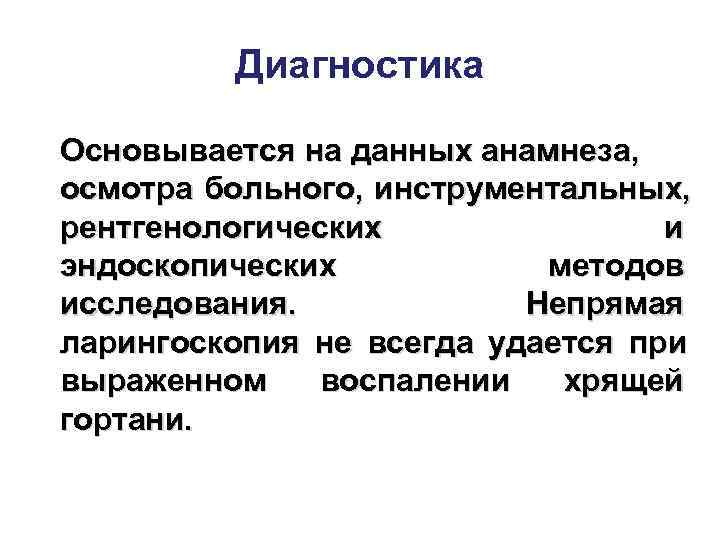    Диагностика Основывается на данных анамнеза, осмотра больного, инструментальных, рентгенологических  