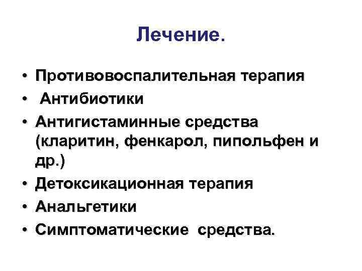     Лечение.  •  Противовоспалительная терапия • Антибиотики • 