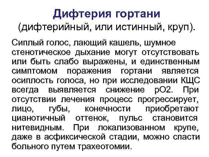    Дифтерия гортани (дифтерийный, или истинный, круп). Сиплый голос, лающий кашель, шумное