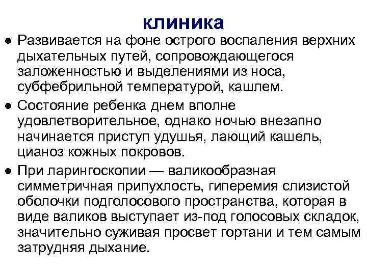     клиника ● Развивается на фоне острого воспаления верхних  дыхательных