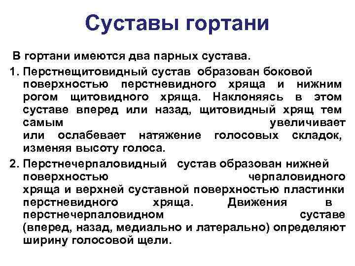   Суставы гортани В гортани имеются два парных сустава. 1. Перстнещитовидный сустав образован