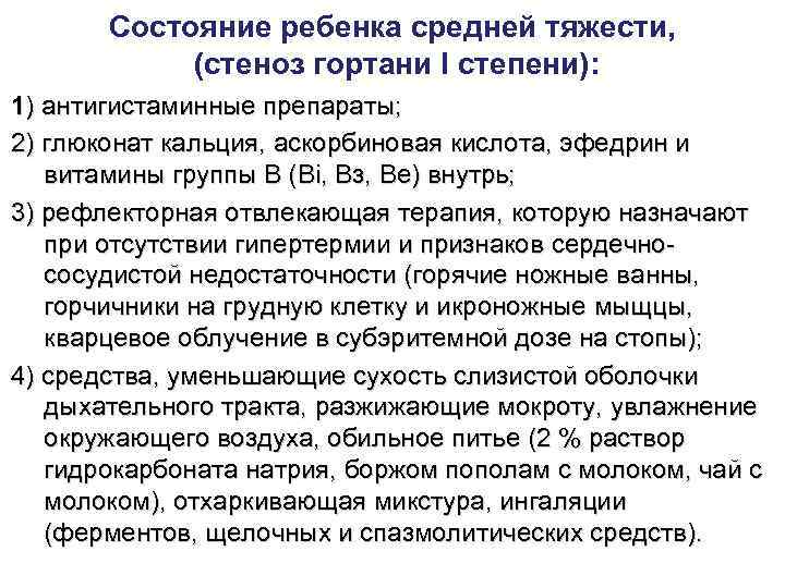   Состояние ребенка средней тяжести,   (стеноз гортани I степени): 1) антигистаминные