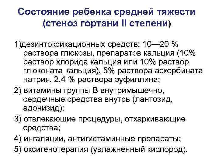 Состояние ребенка средней тяжести (стеноз гортани II степени) 1)дезинтоксикационных средств: 10— 20 % 