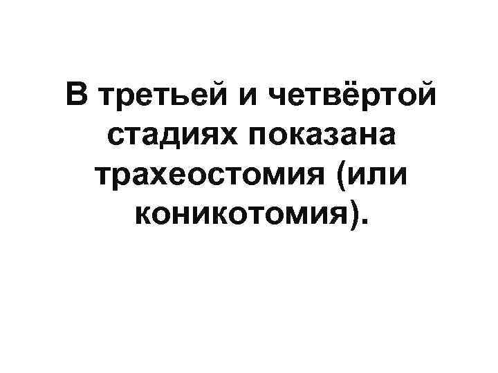 В третьей и четвёртой  стадиях показана  трахеостомия (или коникотомия). 