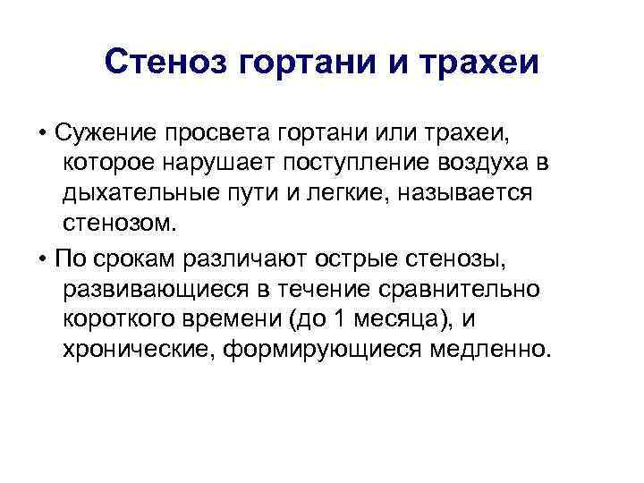  Стеноз гортани и трахеи • Сужение просвета гортани или трахеи,  которое нарушает