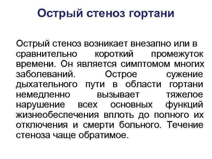   Острый стеноз гортани Острый стеноз возникает внезапно или в сравнительно  короткий