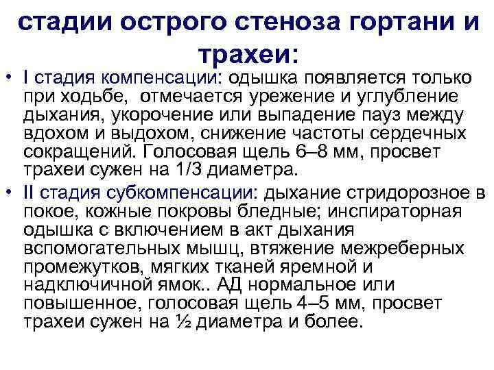 стадии острого стеноза гортани и   трахеи:  • I стадия компенсации: