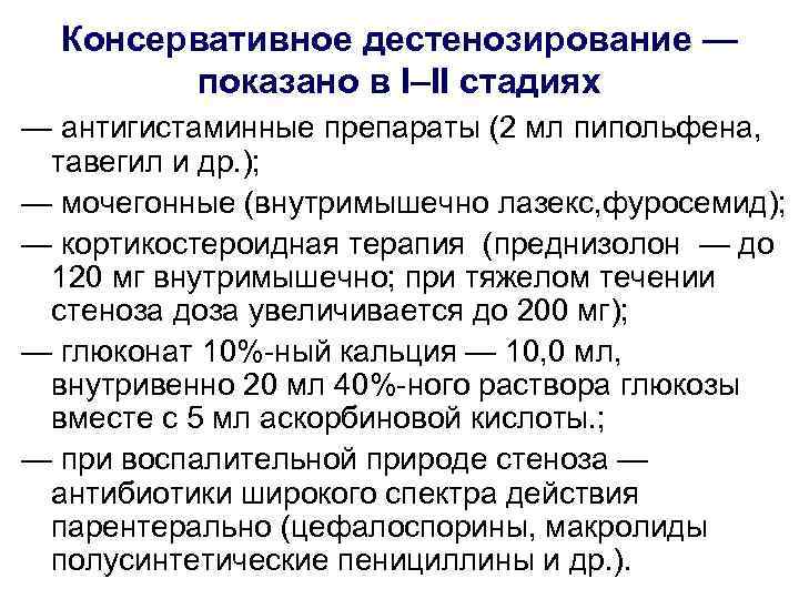  Консервативное дестенозирование —   показано в I–II стадиях — антигистаминные препараты (2