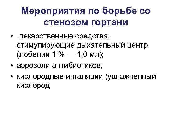 Мероприятия по борьбе со  стенозом гортани • лекарственные средства,  стимулирующие дыхательный