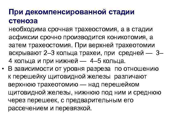  При декомпенсированной стадии  стеноза  необходима срочная трахеостомия, а в стадии 