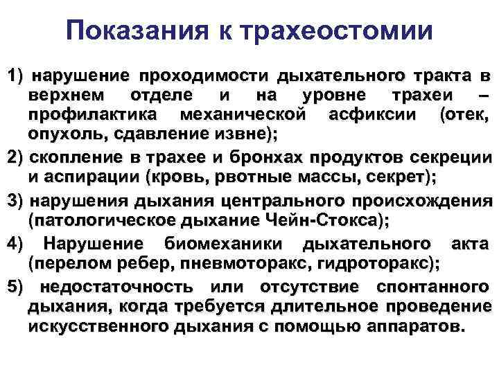 Осложнения при трахеостомии связанные с неправильным положением больного на операционном столе