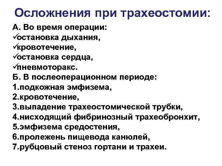 Осложнения при трахеостомии связанные с неправильным положением больного на операционном столе