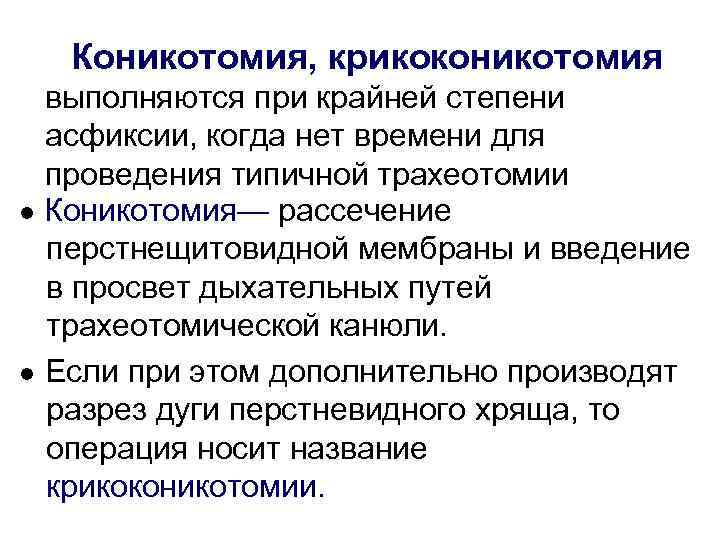   Коникотомия, крикоконикотомия  выполняются при крайней степени  асфиксии, когда нет времени