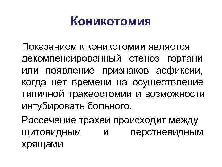   Коникотомия Показанием к коникотомии является декомпенсированный стеноз гортани или появление признаков