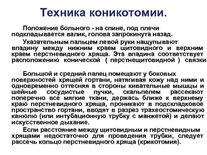   Техника коникотомии. Положение больного - на спине, под плечи подкладывается валик, голова