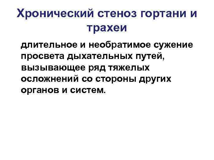 Хронический стеноз гортани и  трахеи длительное и необратимое сужение просвета дыхательных путей, вызывающее