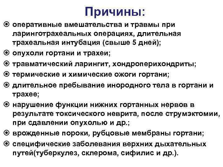     Причины:  оперативные вмешательства и травмы при  ларинготрахеальных операциях,