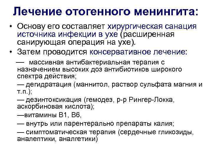 Отогенный менингит презентация